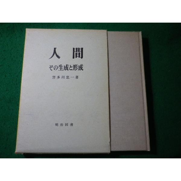 ■人間　その生成と形成　喜多川忠一　明治図書■FASD2026091401■