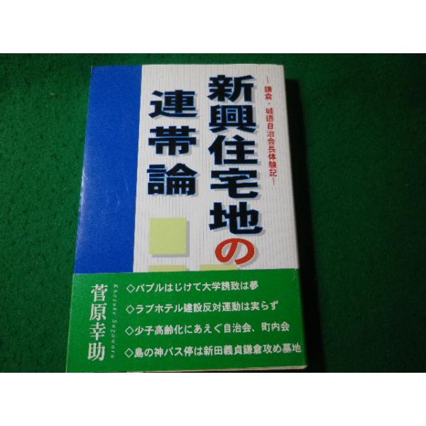 ■新興住宅地の連帯論　鎌倉・城廻自治会長体験記　菅原幸助　武田出版■FASD2026091414■