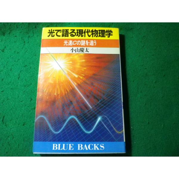 ■光で語る現代物理学　光速cの謎を追う　ブルーバックス　小山慶太　講談社■FASD2026091510■
