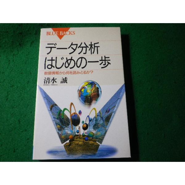 ■データ分析はじめの一歩　数値情報から何を読みとるか?　ブルーバックス　清水誠　講談社■FASD2026091513■