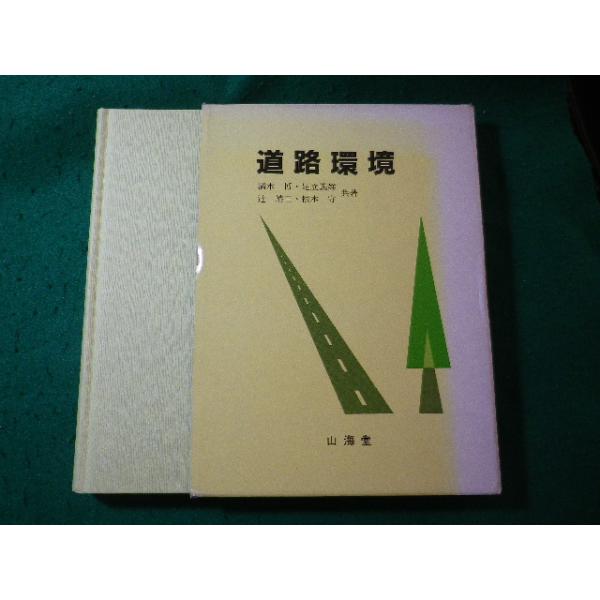 ■道路環境　清水博ほか　山海堂■FASD2026092101■