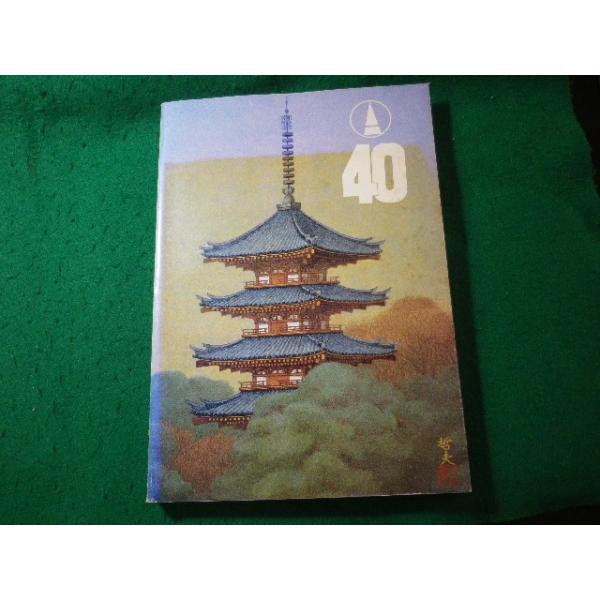 ■40周年記念誌　栃木県建築士会　平成4年■FASD2026092107■