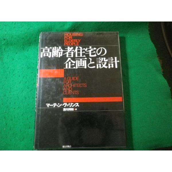 ■高齢者住宅の企画と設計　マーティン・ヴァリンス　鹿島出版会■FASD2026092108■