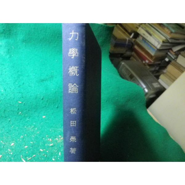 ■力学概論　松田栄　大明堂■FASD2026092509■