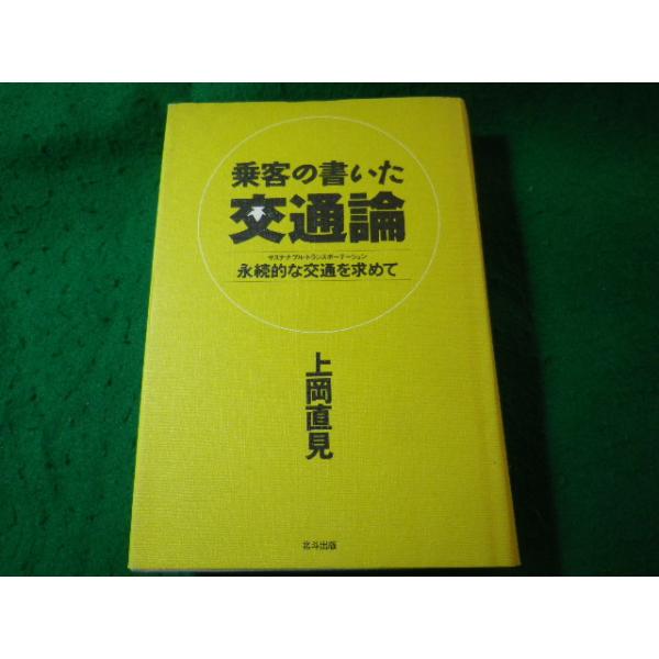 ■乗客の書いた交通論　永続的な交通を求めて　上岡直見　北斗出版■FASD2026092516■