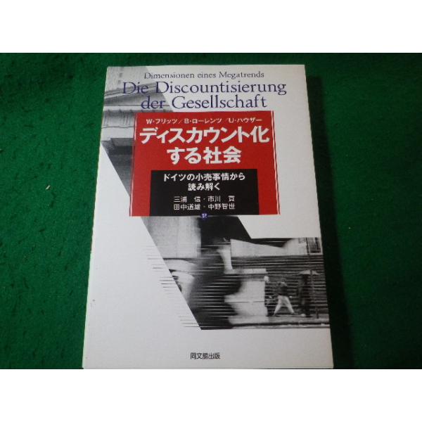 ■ディスカウント化する社会　ドイツの小売事情から読み解く　W.フリッツほか　同文館■FASD2026092805■