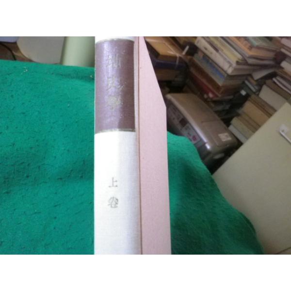 ■地史学　上巻　小林貞一ほか　朝倉書店■FASD2026092811■