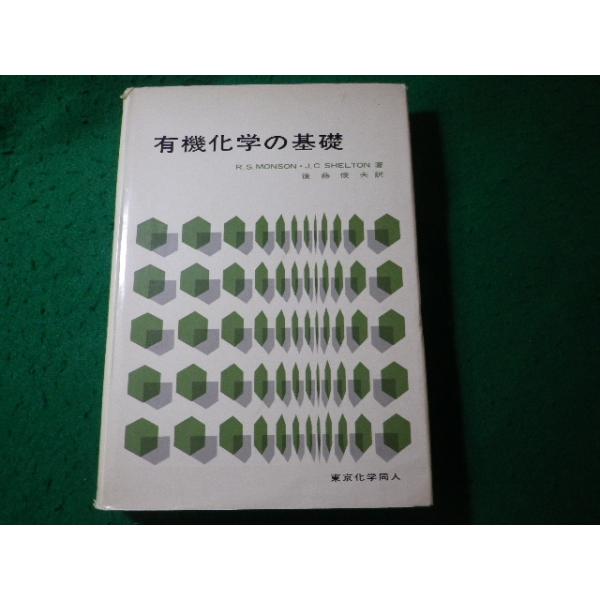 ■有機化学の基礎　R.S.Monsonほか　東京化学同人■FASD2026100202■