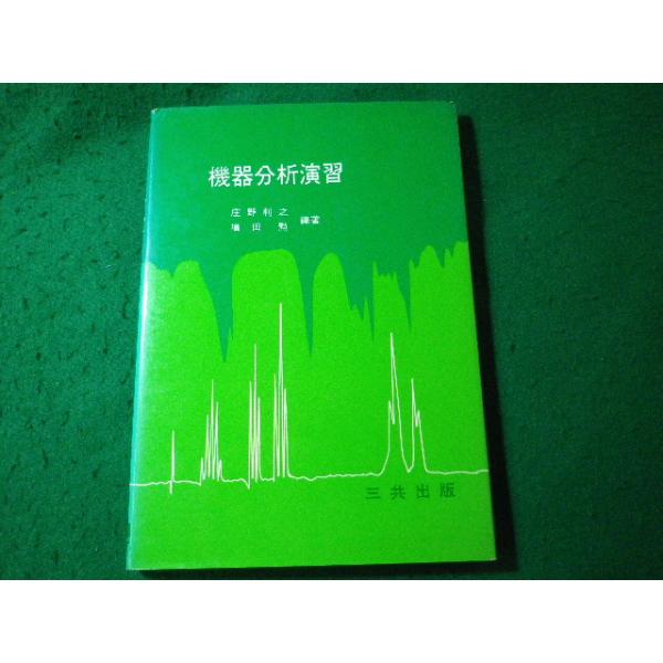 ■機器分析演習　庄野利之　増田勲　三共出版■FASD2026100203■