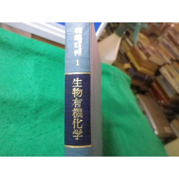 ■生物有機化学　医学・生物学のための有機化学1　岩井浩一ほか　朝倉書店■FASD2026100206■