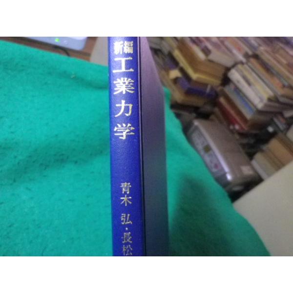 ■新編　工業力学　青木弘　長松昭男　養賢堂■FASD2026100211■