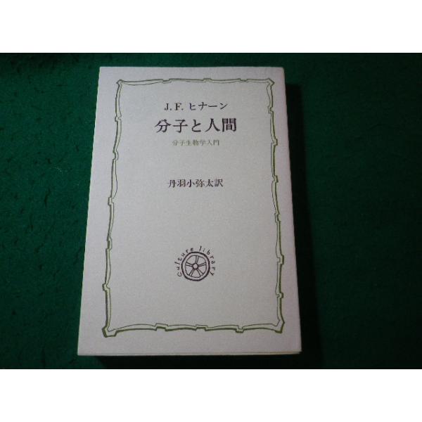 ■分子と人間　J.F.ヒナーン　法政大学出版局■FASD2026100508■