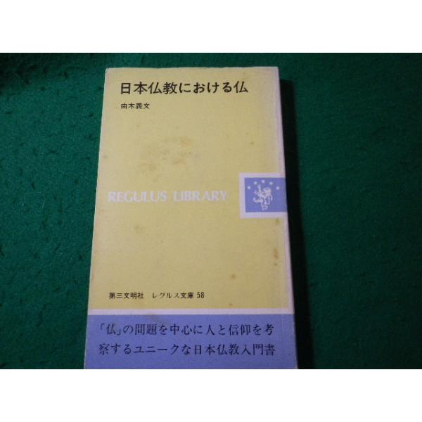 ■日本仏教における仏　由木義文　レグルス文庫　第三文明社■FASD2026100601■