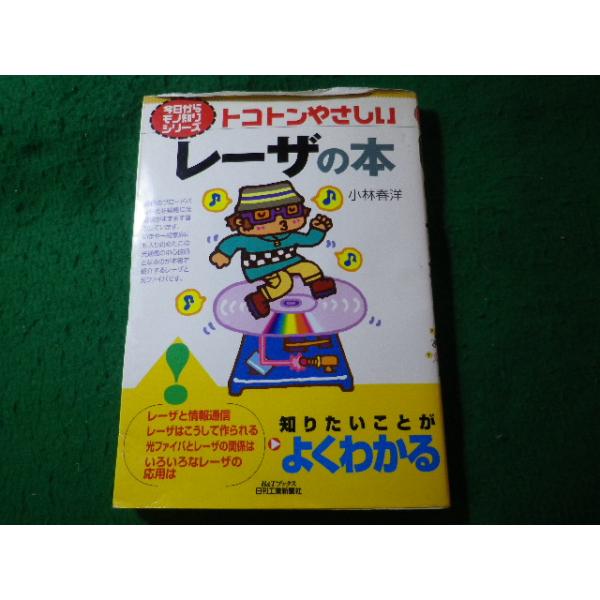 ■レーザの本　トコトンやさしい　B&Tブックス　小林春洋　日刊工業新聞社■FASD2026100610■