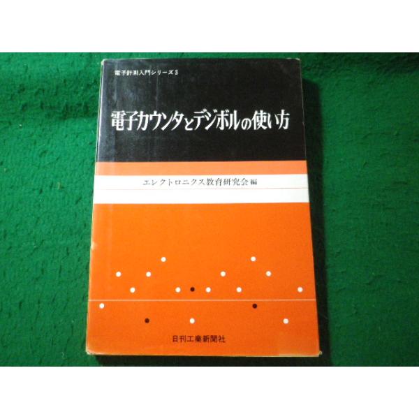 ■電子カウンタとデジボルの使い方　エレクトロニクス教育研究会　日刊工業新聞社■FASD2026100703■