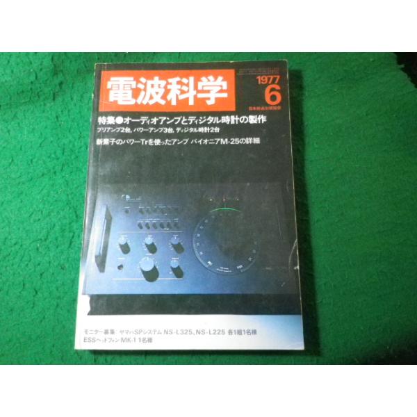 ■電波科学　1977年6月号　オーディオアンプとディジタル時計の製作　日本放送出版協会■FASD2026100908■
