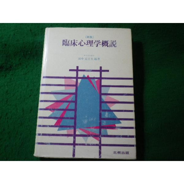 ■臨床心理学概説　新版　田中富士夫　北樹出版■FASD2026101617■