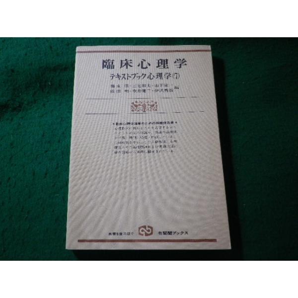 ■臨床心理学　テキストブック心理学7　藤永保ほか　有斐閣ブックス■FASD2026101618■