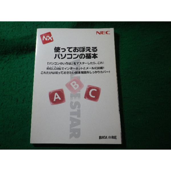 ■使っておぼえるパソコンの基本　NEC　2001年初版■FASD2026101916■