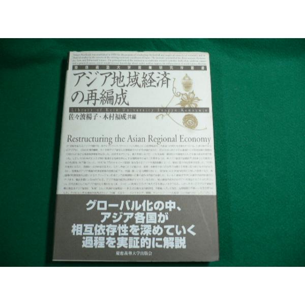■アジア地域経済の再編成　佐々波楊子・木村福成共著　慶応義塾大学出版会　2000年■FAUB2019102810■