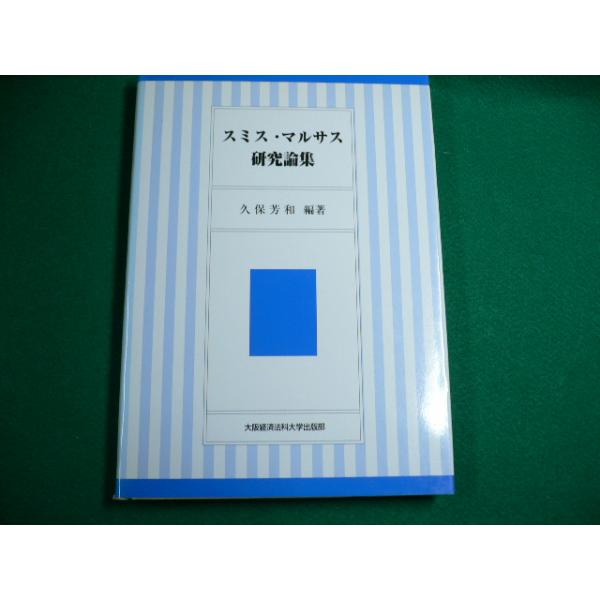 ■スミス・マルサス研究論集　久保芳和　大阪経済法科大学出版部　1996年■FAUB2019102901■