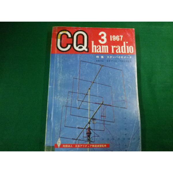■雑誌■ CQ ham radio No.246 1967年3月号　CQ出版社 特集　スタンバイ６メータ■FAUB2019120711■