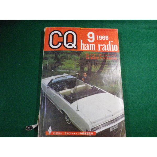 ■雑誌■ CQ ham radio No.239 1966年9月号　CQ出版社■FAUB2019120723■