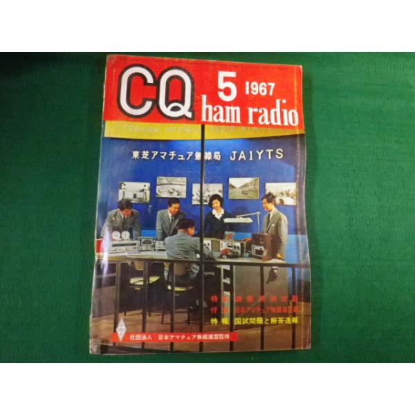 ■雑誌■ CQ ham radio 1967年5月号　CQ出版社■FAUB2019120904■