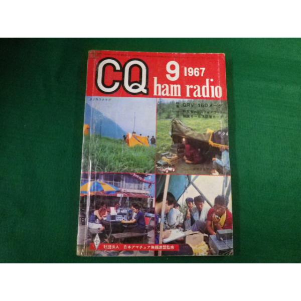 ■雑誌■ CQ ham radio 1967年9月号　CQ出版社■FAUB2019120907■