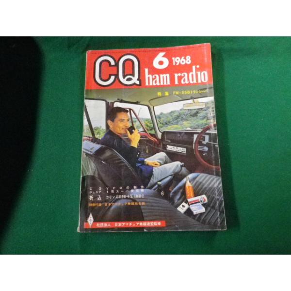 ■雑誌■ CQ ham radio 1968年6月号　CQ出版社■FAUB2019120917■