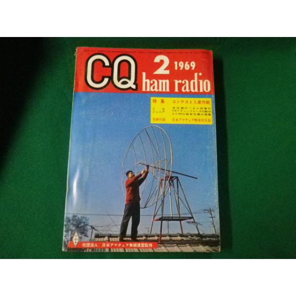 ■雑誌■ CQ ham radio 1969年2月号　CQ出版社■FAUB2019120925■