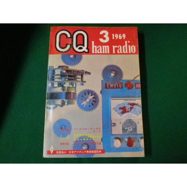 ■雑誌■ CQ ham radio 1969年3月号　CQ出版社■FAUB2019120926■