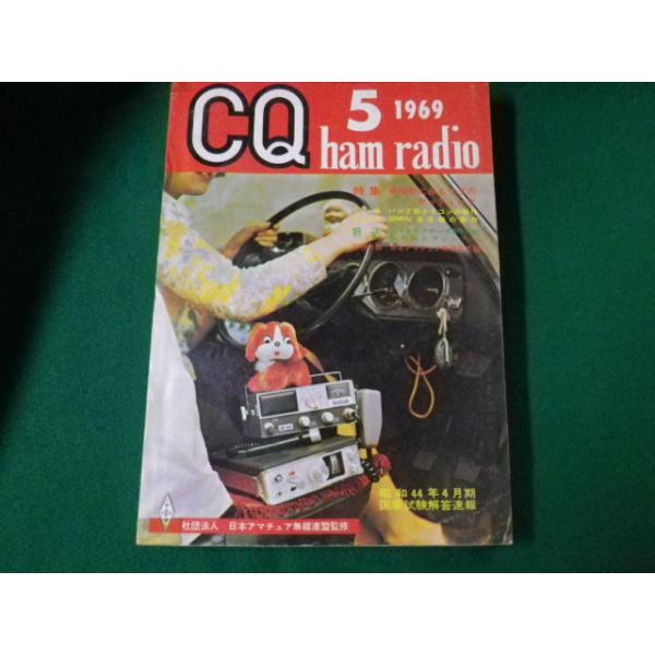 ■雑誌■ CQ ham radio 1969年5月号　CQ出版社■FAUB2019120928■