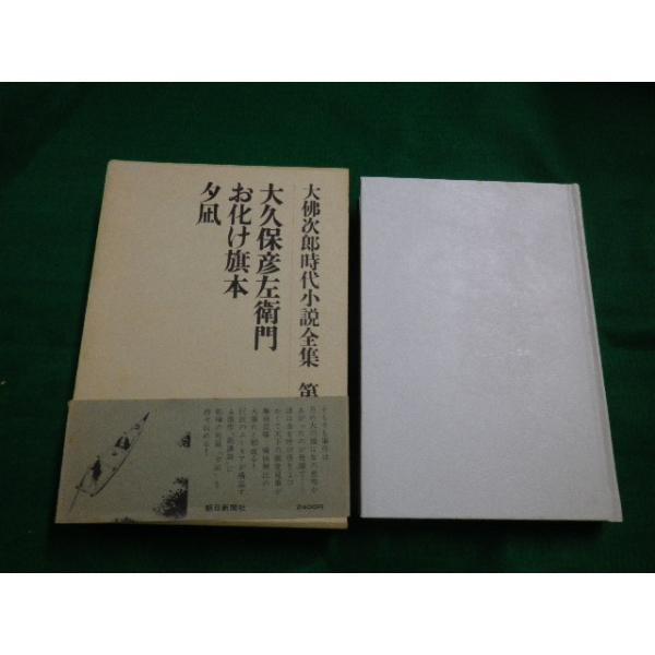 □大佛次郎時代小説全集 第16巻 大久保彦左衛門・お化け旗本・夕凪