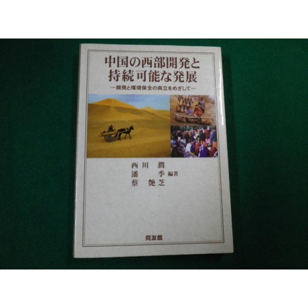 ■中国の西部開発と持続可能な発展　西川潤ほか編著　同友館　2006年■FAUB2019122106■