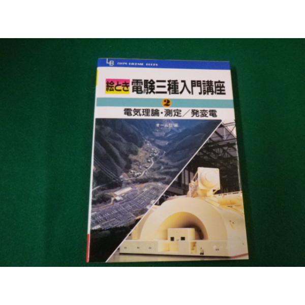 ■絵とき電験三種入門講座2 電気理論・測定/発変電 オーム社編　昭和59年2刷■FAUB2020011305■