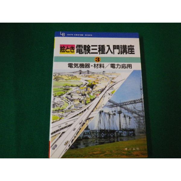 ■絵とき電験三種入門講座3 電気機器・材料/電力応用■FAUB2020011306■