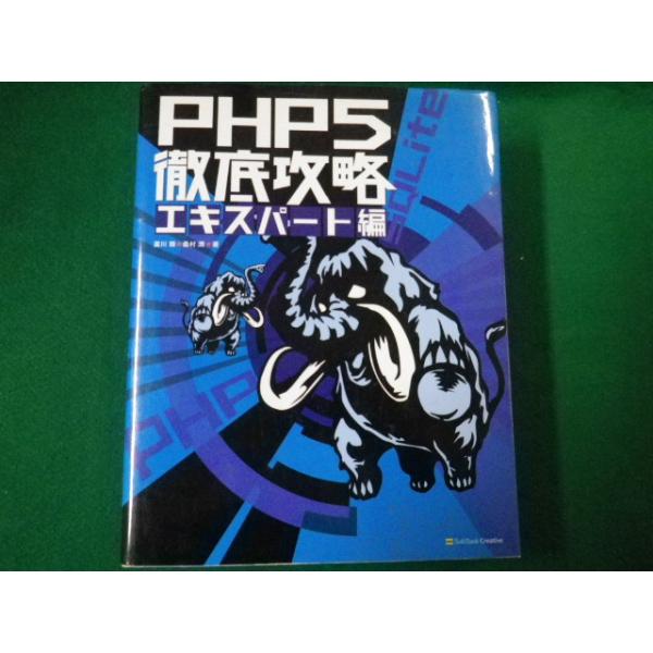 ■PHP5徹底攻略エキスパート編　廣川類・桑村潤著　ソフトバンクパブリッシング 2005年■FAUB2020020403■