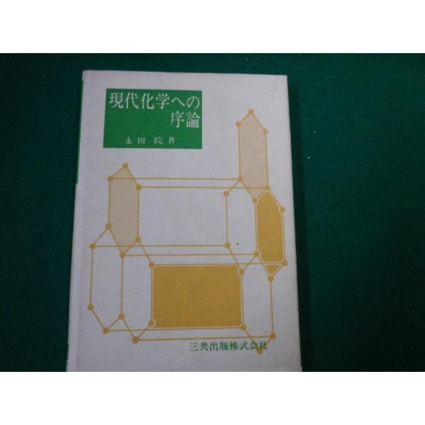 ■現代化学への序論　永田〓　三共出版　昭和50年■FAUB2020020409■