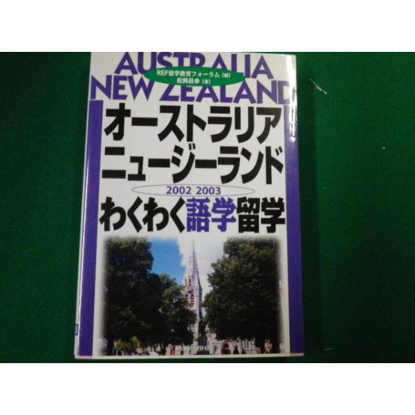 【中古】 オーストラリア・ニュージーランド・わくわく語学留学/三修社/留学教育フォーラム □オーストラリアニュージーランドわくわく語学留学2002 2003 松岡正幸