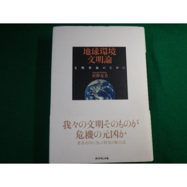 ■地球環境文明論 文明革命のために 星野克美 ダイヤモンド社 2009年■FAUB2020020805■