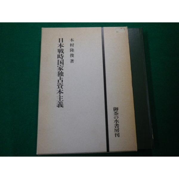 ■日本戦時国家独占資本主義　木村隆俊　御茶の水書房　1983年■FAUB2020021404■