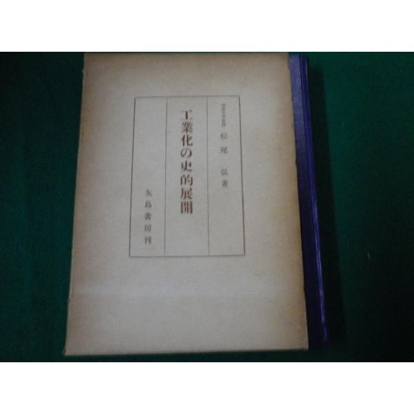 ■工業化の史的展開　松尾弘　矢島書房　昭和35年■FAUB2020031009■