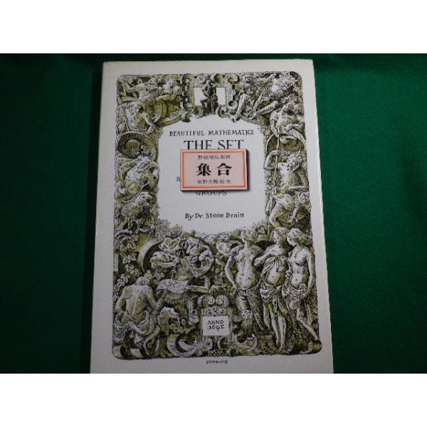 □THE SET 美しい数学 集合 野崎昭弘監修/安野光雅絵・文 ダイヤモンド