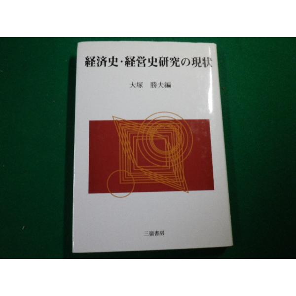 ■経済史・経営史研究の現状　大塚勝夫編　三嶺書房　1996年■FAUB2020042008■