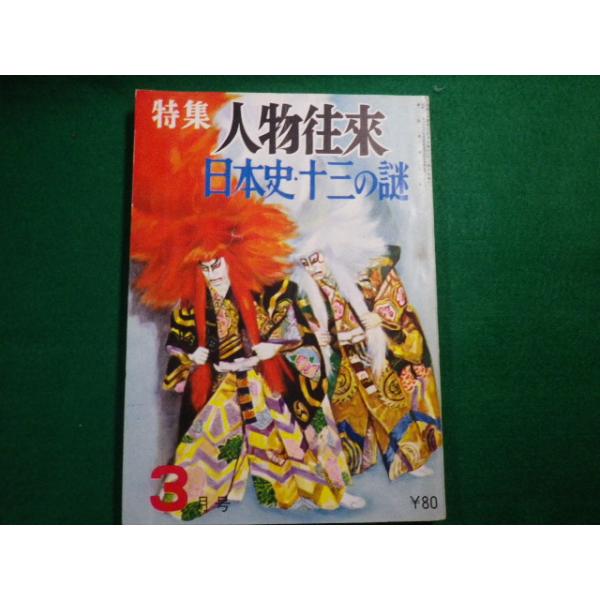 ■特集 人物往来 昭和34年3月号　日本史・十三の謎　人物往来社■FAUB2020042103■