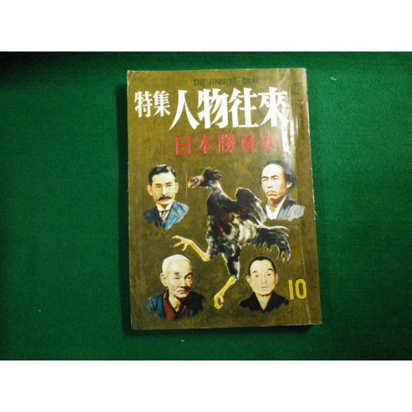 ■特集 人物往来 昭和31年10月号 日本勝負史 人物往来社■FAUB2020042106■