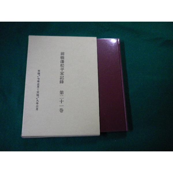 □前橋藩松平家記録 第二十一巻 天保七年正月〜天保九年三月 前橋市立