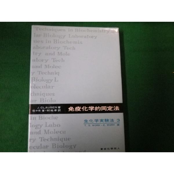 ■免疫科学的同定法 生化学実験法3 Ｔ.Ｓ.ＷＯＲＫ・Ｅ.ＷＯＲＫ編 東京化学同人■FAUB2020050809■