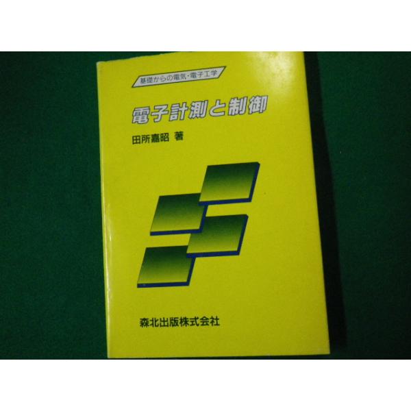 ■電子計測と制御　基礎からの電機・電子工学　田所嘉昭　森北出版　1990年■FAUB2020051615■